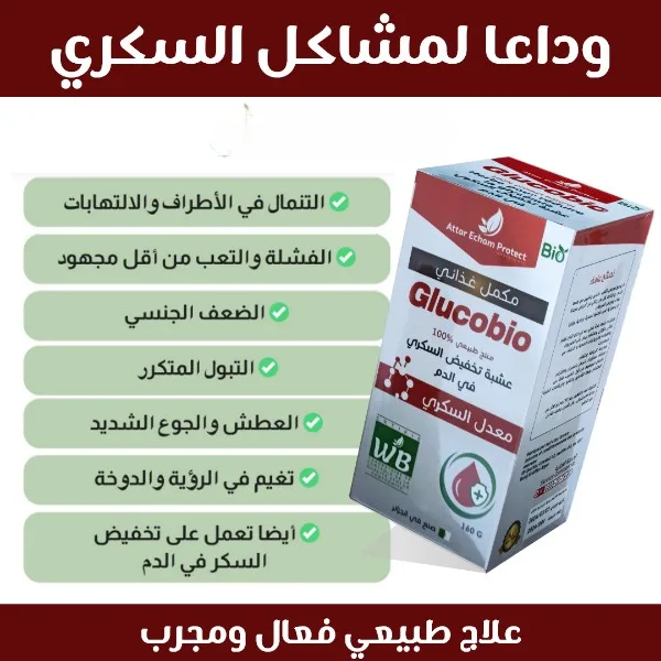 مكمل غذائي لتنظيم مستوى السكري في الدم