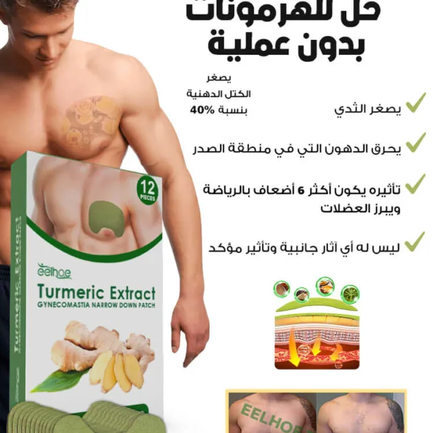 تورميرك - الحل لمشكلة الصدور للرجال