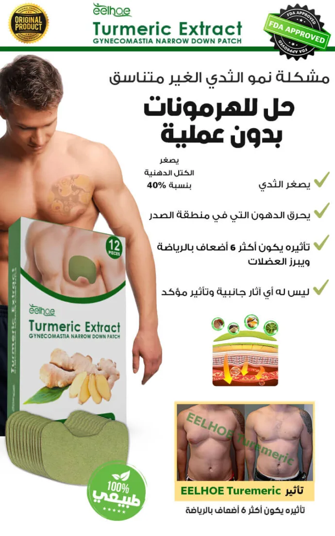 تورميرك - الحل لمشكلة الصدور للرجال